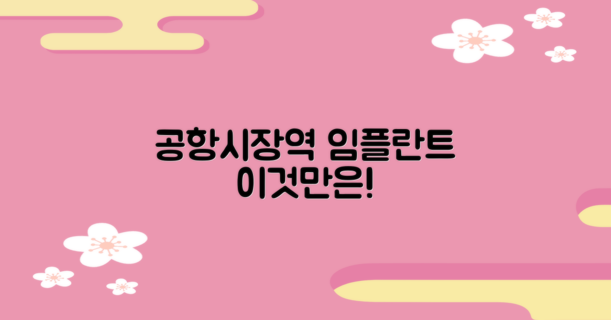 공항시장역 임플란트, 꼭 알아두세요!