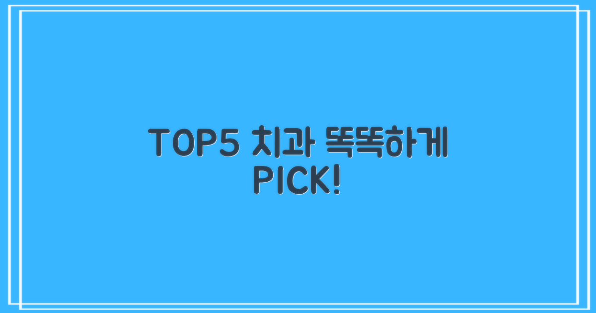 TOP5 치과, 현명하게 고르세요!