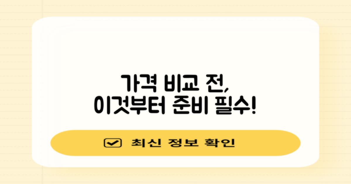 가격 비교 전, 이것부터 준비하세요!