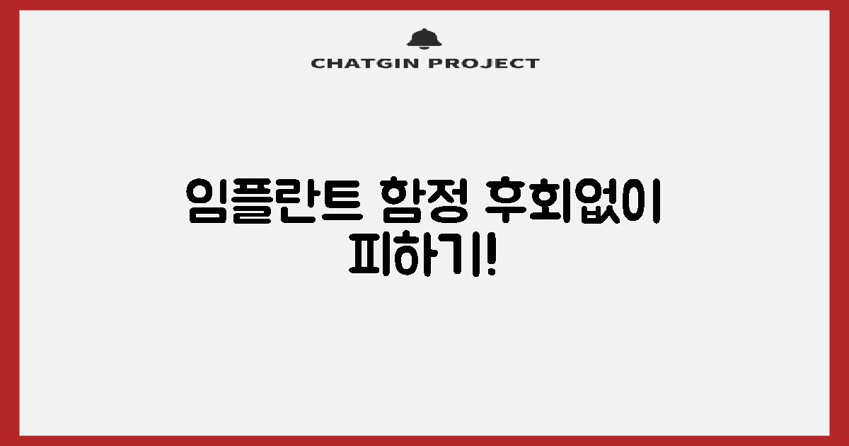 임플란트 함정, 미리 피하세요!