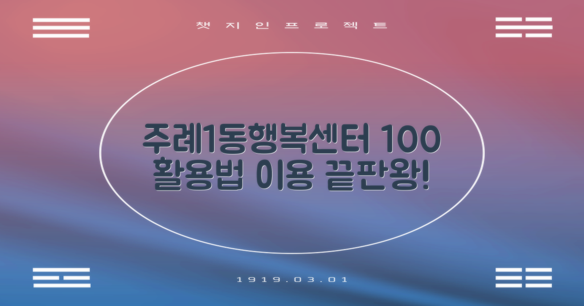 주례1동행복센터 100% 이용 노하우