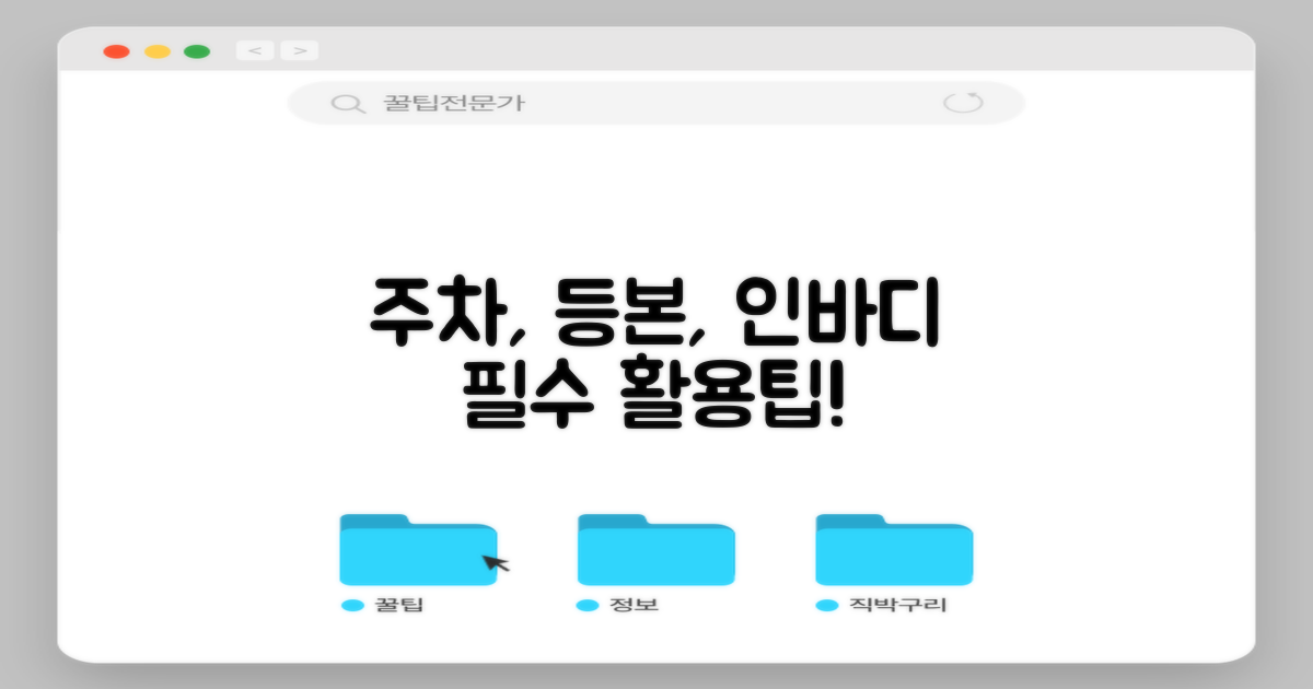 주차, 등본, 인바디, 핵심 활용법