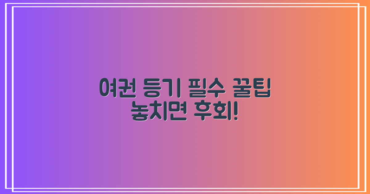 여권, 등기 등 놓칠 수 없는 팁