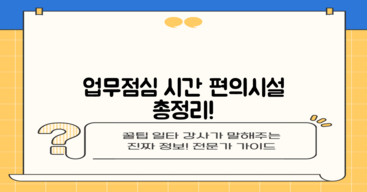 업무시간, 점심시간 & 편의시설