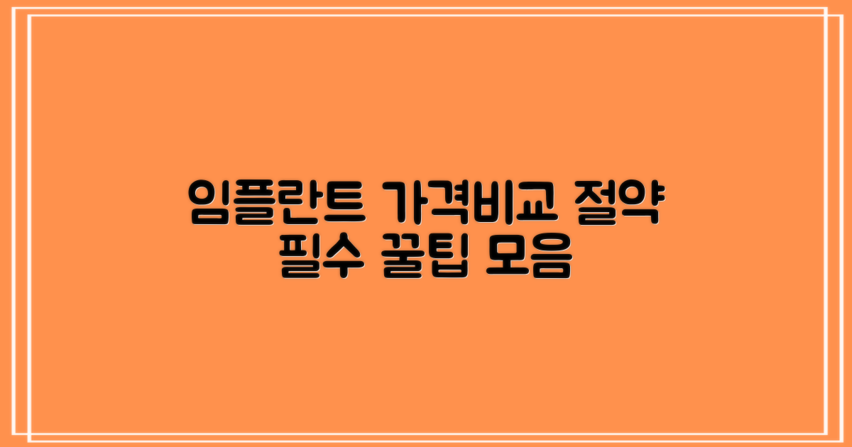 임플란트 가격비교와 팁