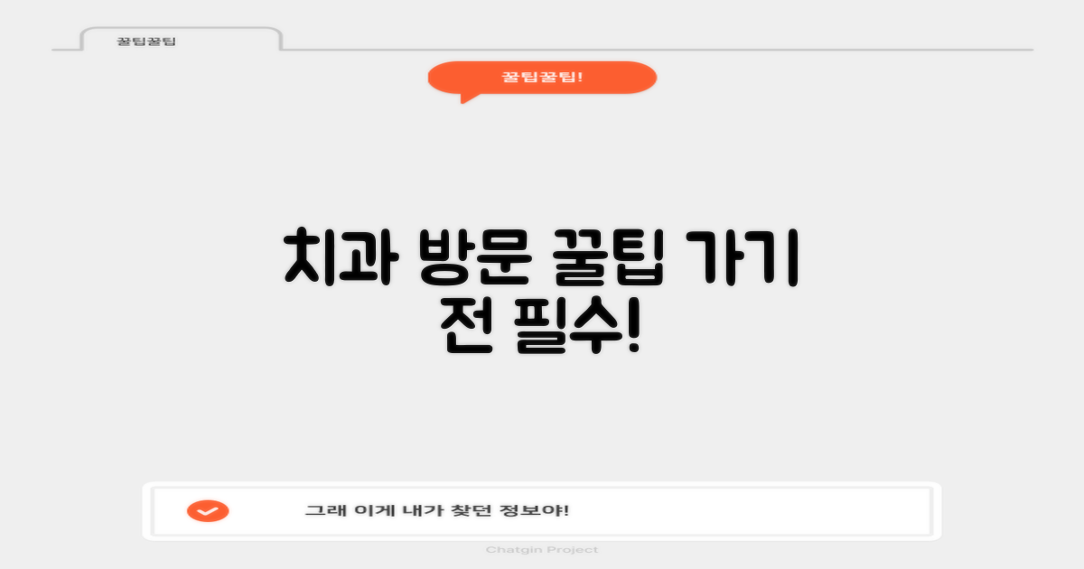 최적의 치과 방문 전 확인