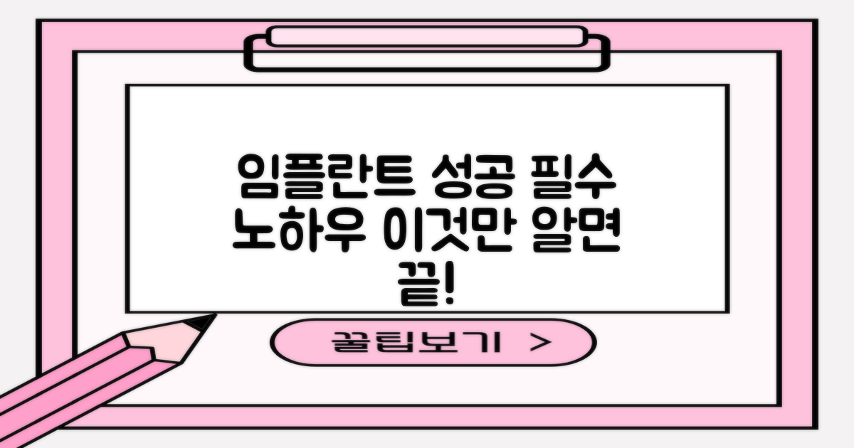 성공적인 임플란트 노하우