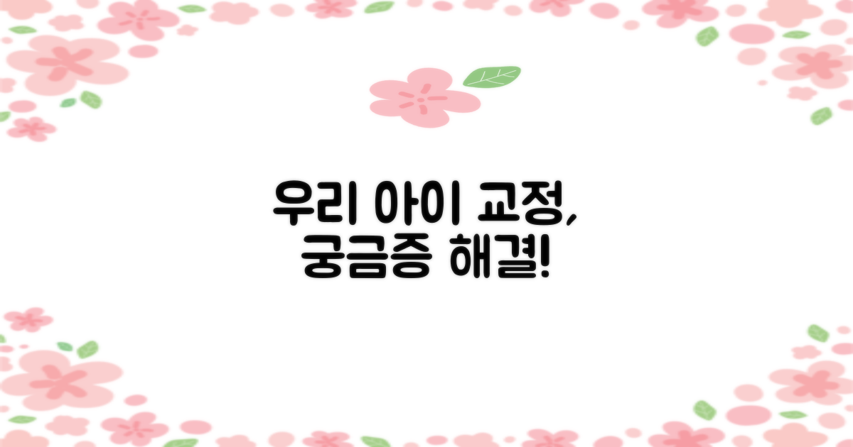 교정, 우리 아이도 가능할까?