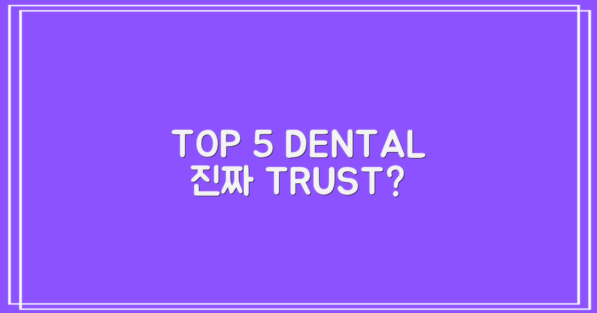 TOP 5 치과, 정말 믿을 수 있나?