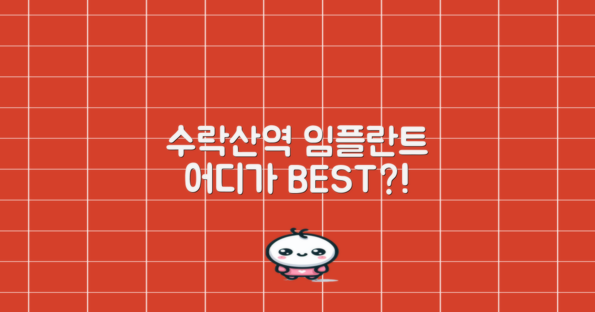 임플란트, 수락산역 어디가 최고?