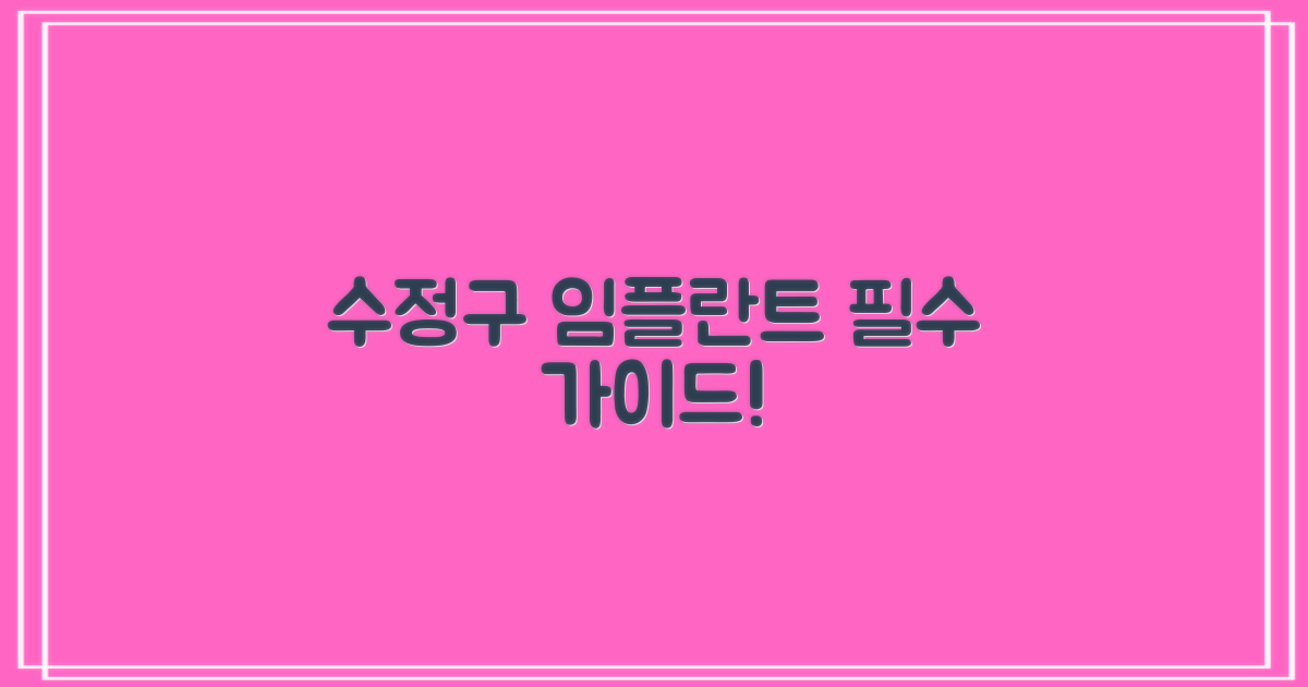 수정구 임플란트, 왜 필요할까?