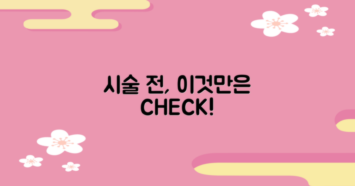 시술 전, 꼭 확인해야 할 것은?