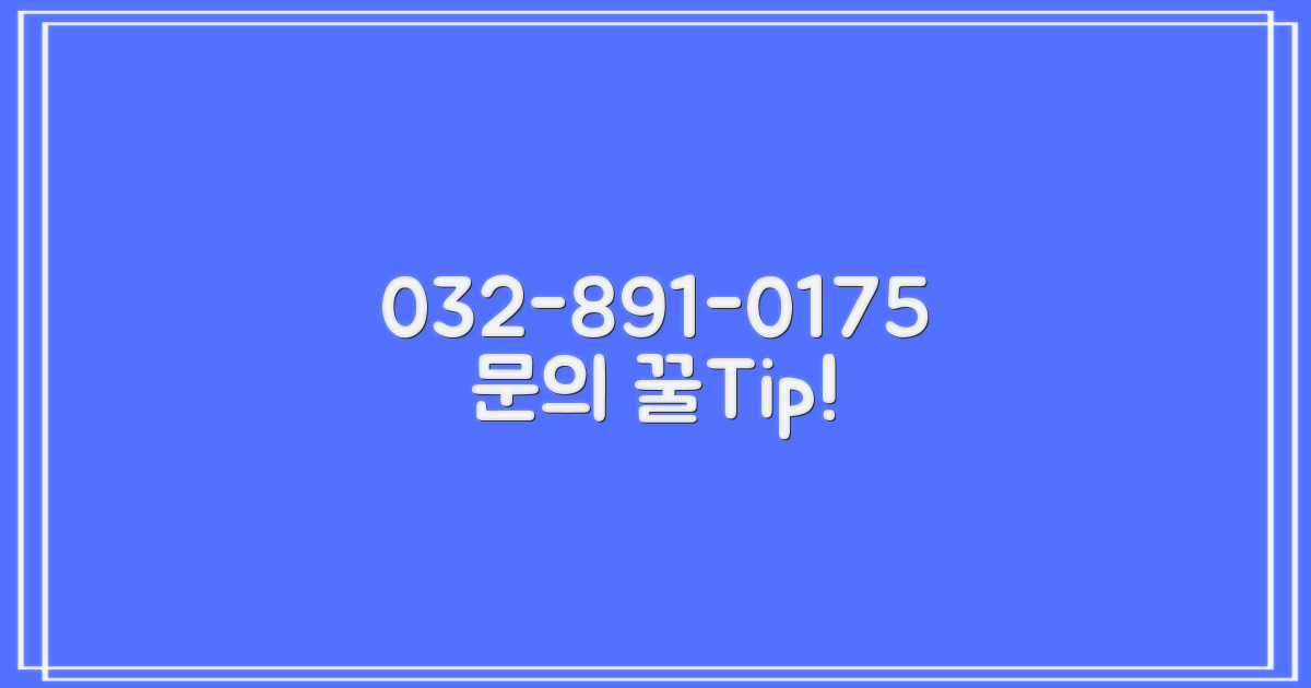 032-891-0175 문의 팁!