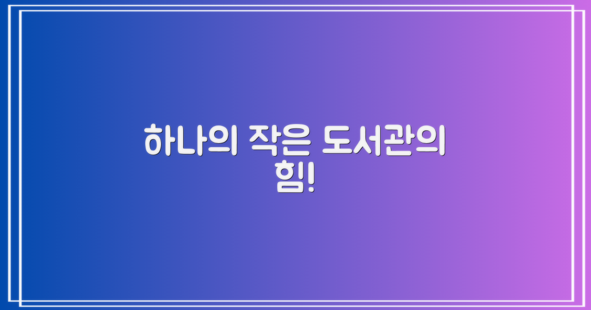 1개 작은 도서관의 힘!