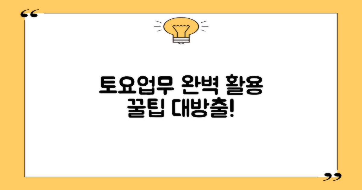 토요업무 완벽 활용법