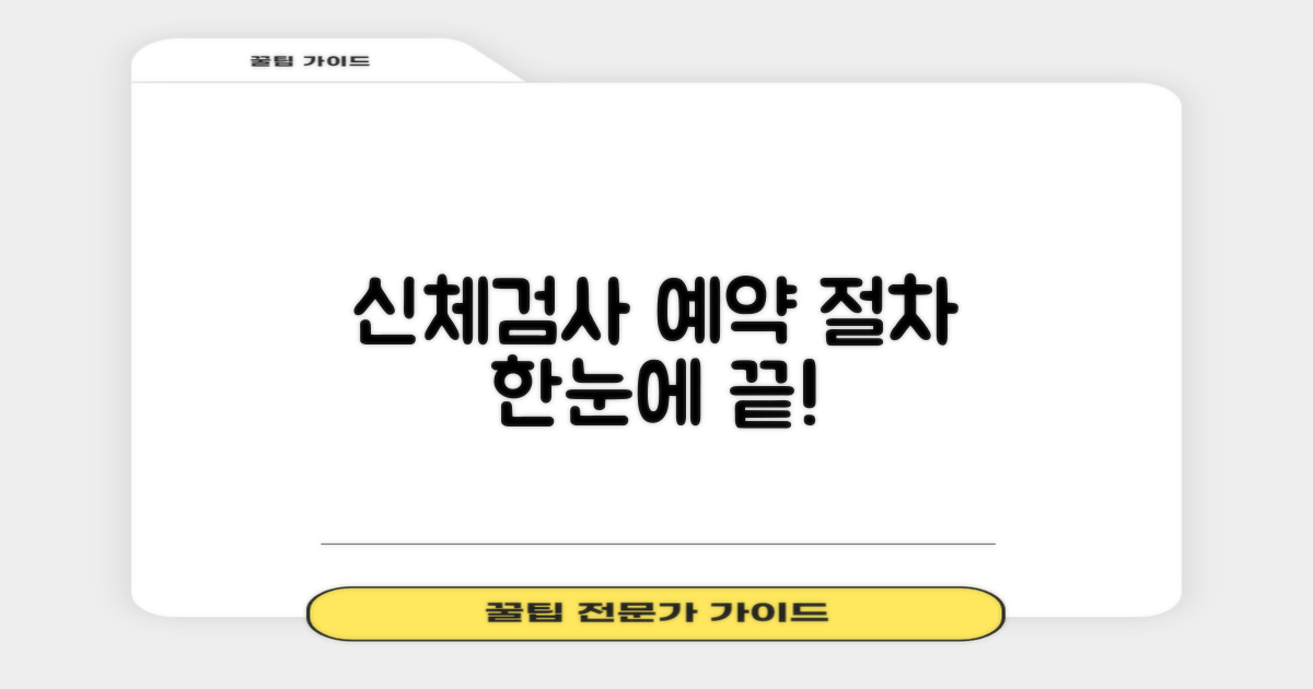 신체검사 및 예약 절차