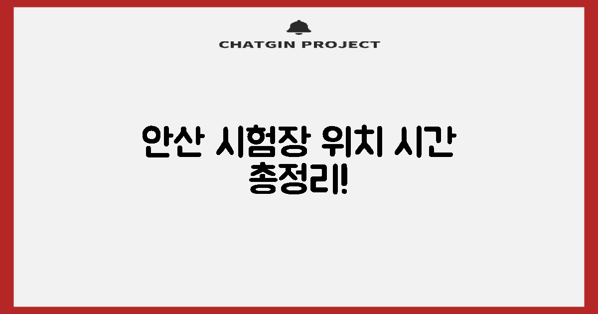 안산 시험장 위치 및 시간