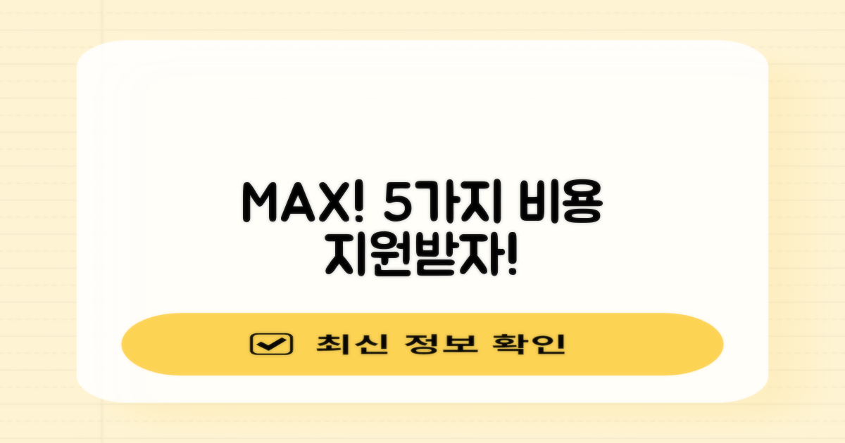 최대 5가지 비용 지원