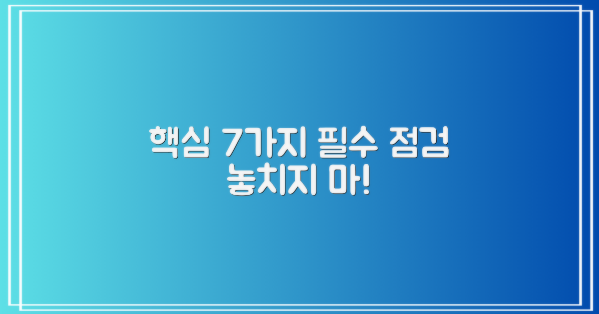 7가지 필수 검사 항목