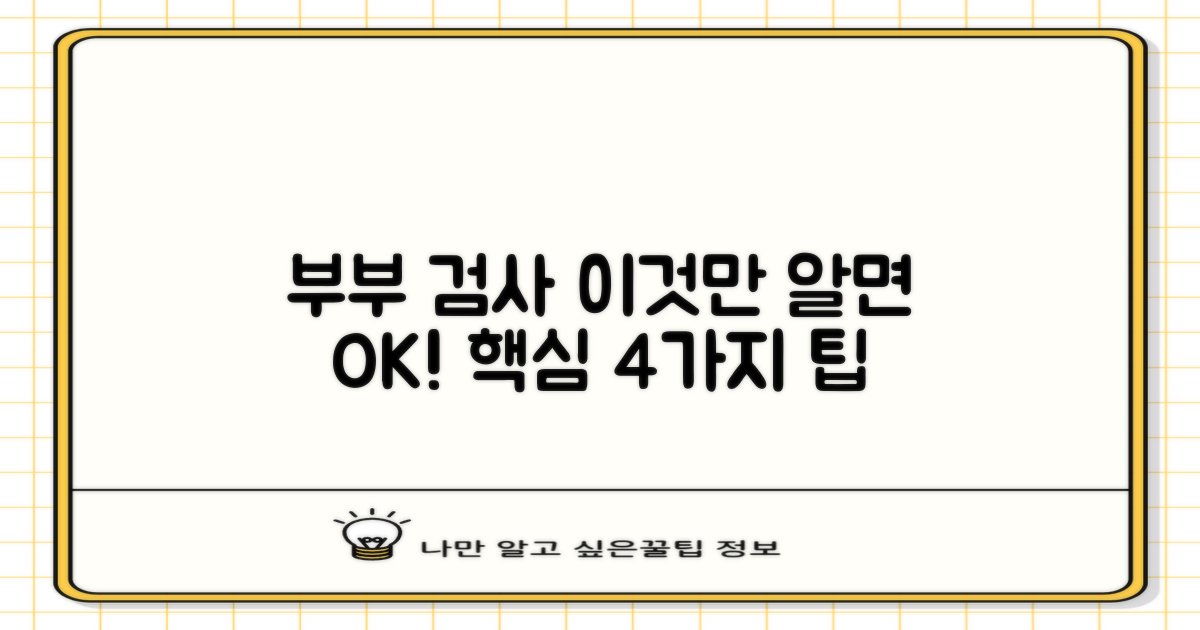 부부 검사 4가지 팁