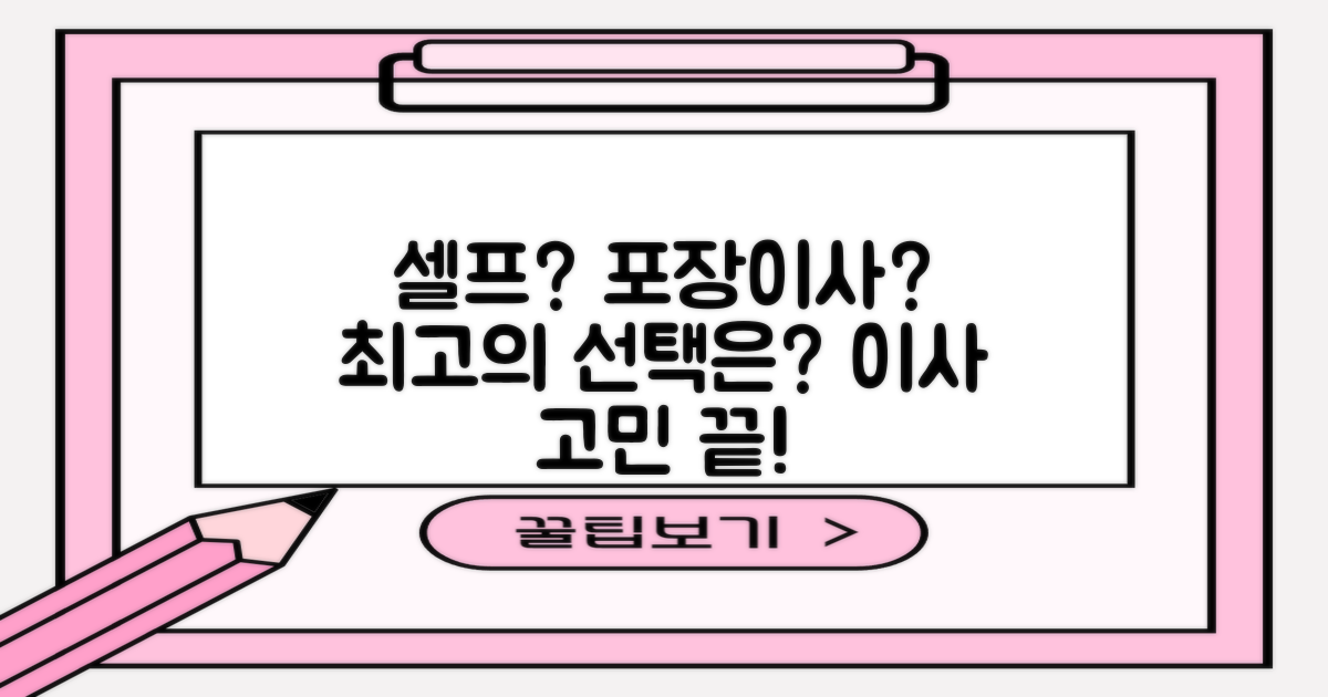 셀프 vs 포장이사 분석