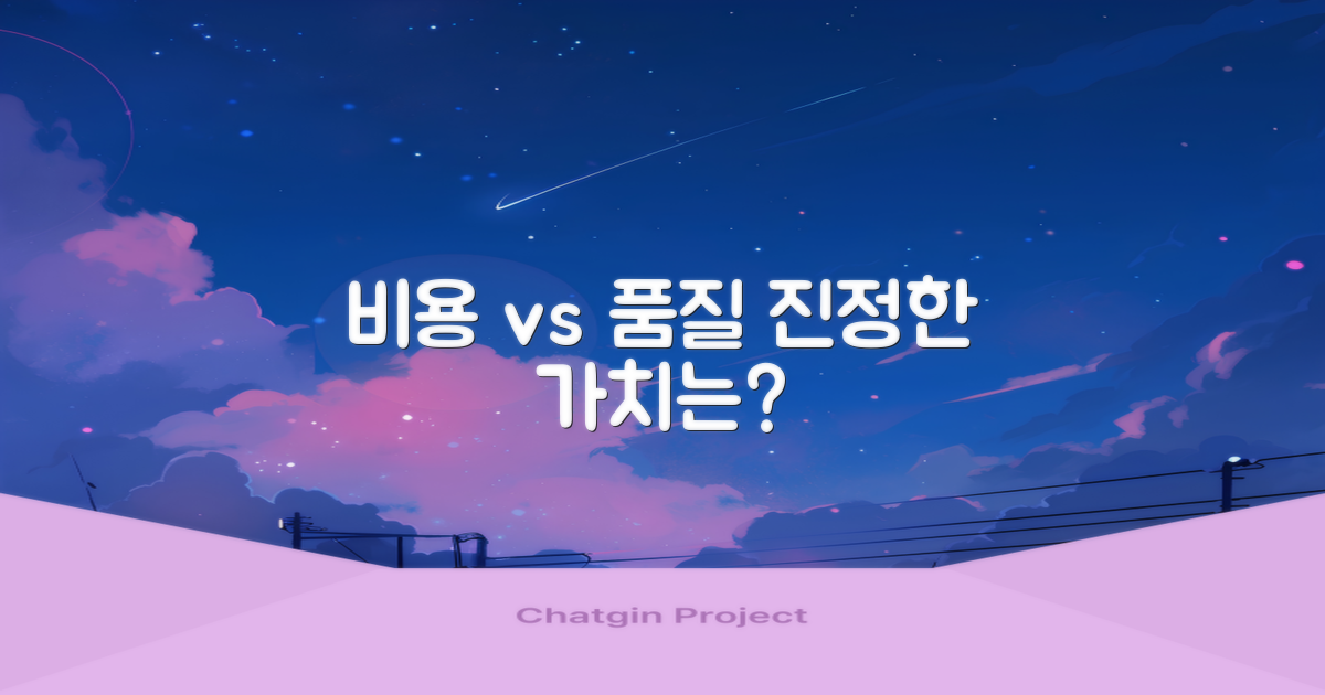 비용 vs 서비스 품질