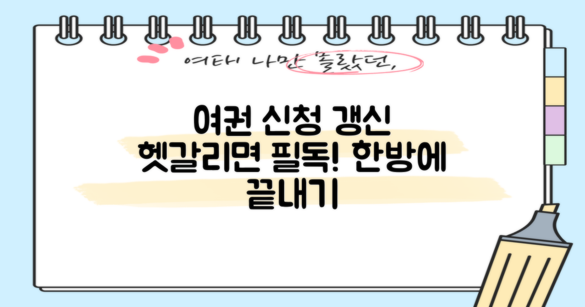 여권 신청/갱신 완벽 가이드