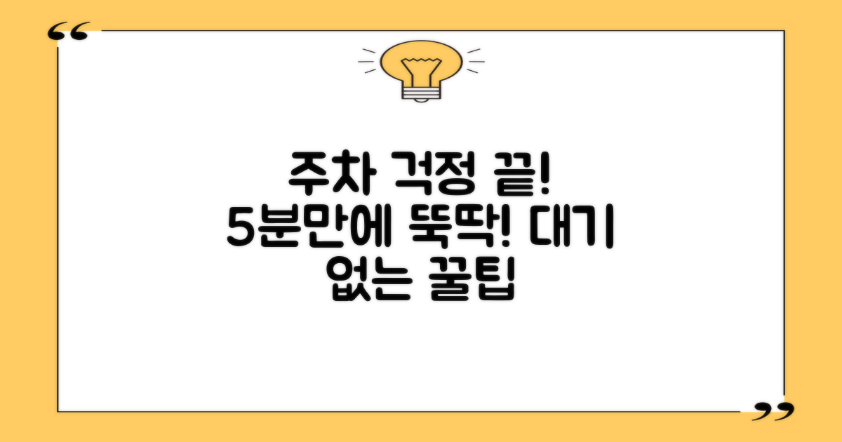 5분 주차, 대기 없는 비법