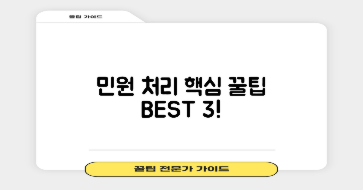 3대 핵심 민원 처리 팁