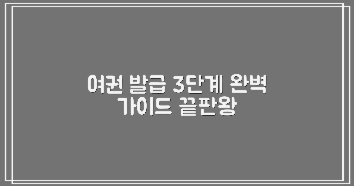 여권 발급 3단계 완벽 가이드