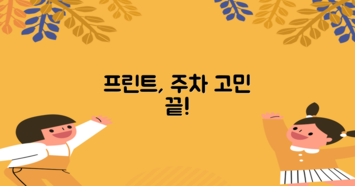 프린트, 주차, 걱정 없으세요?