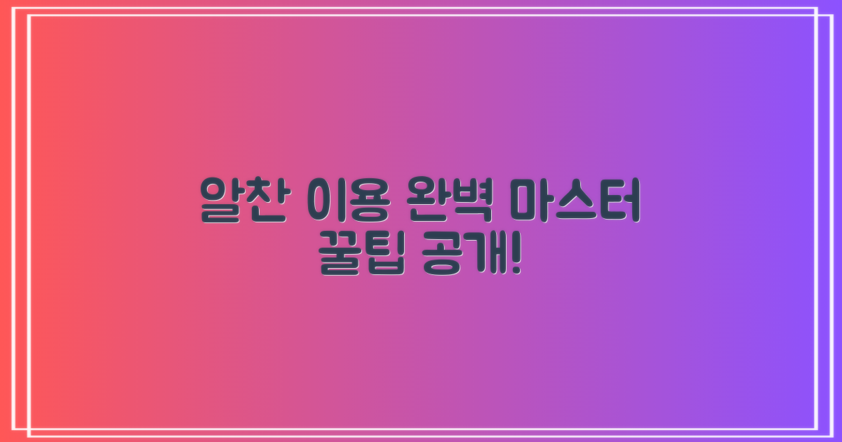더 알찬 이용, 비법은 무엇일까요?