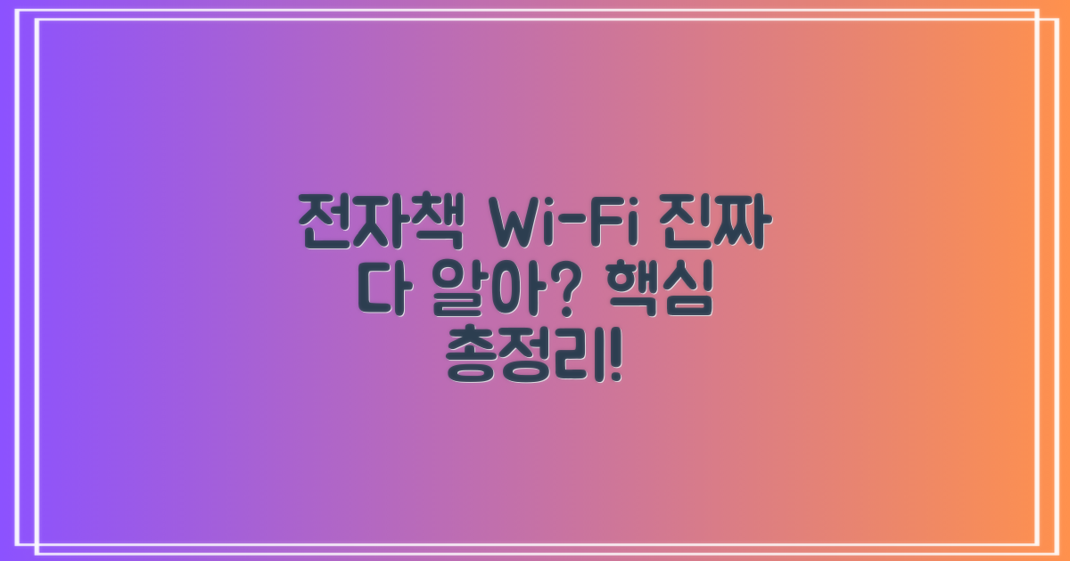 전자책, 와이파이, 다 아시나요?