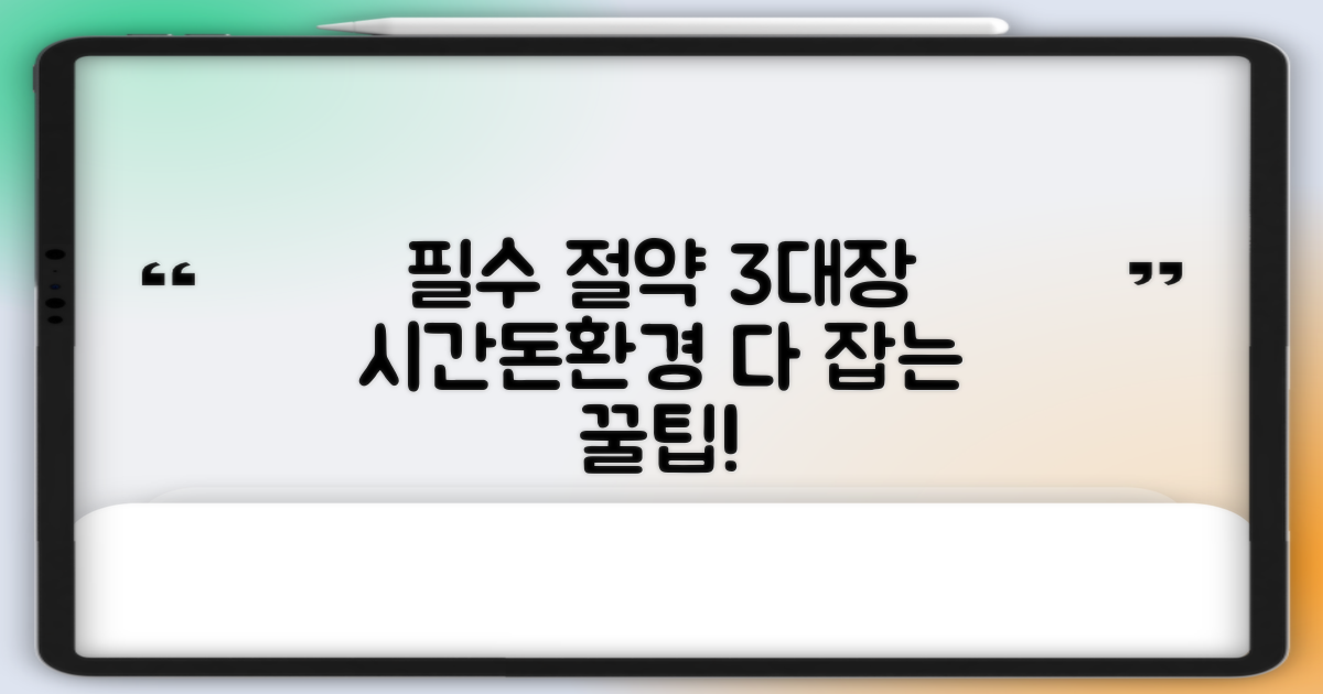 3대 절약 혜택: 시간/돈/환경
