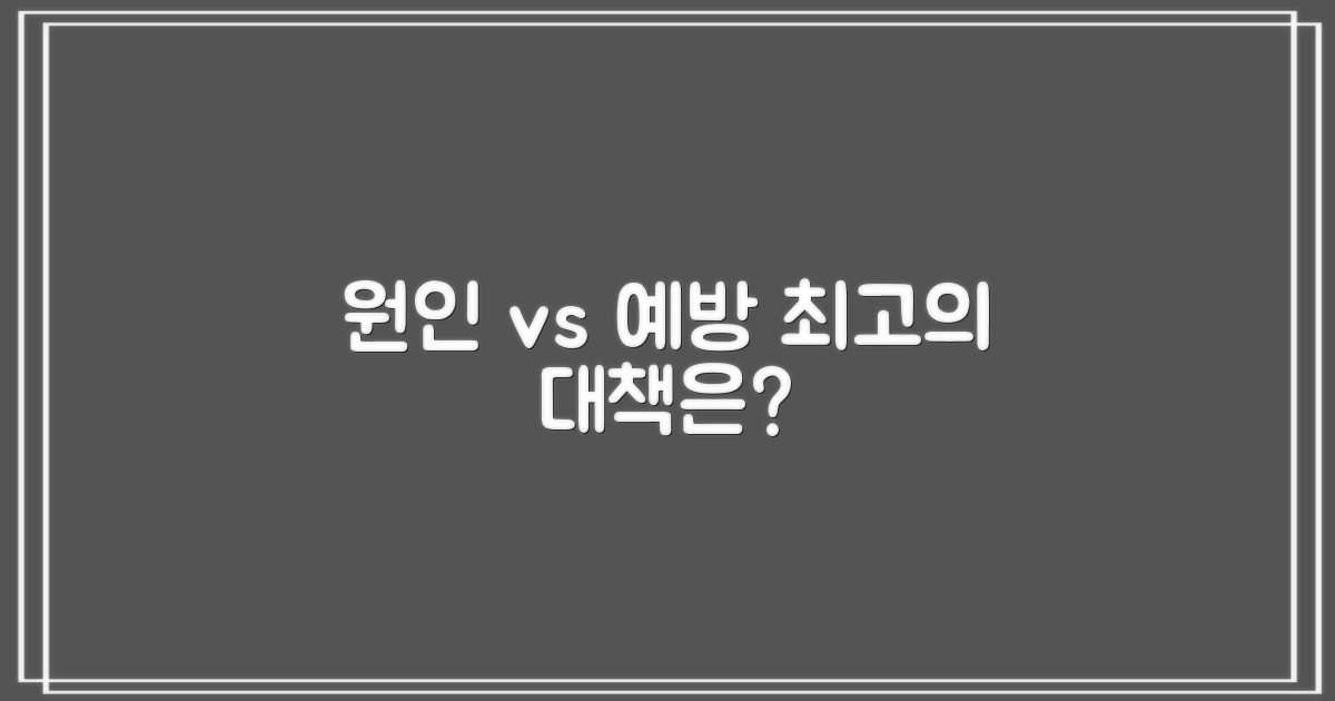원인 vs 예방 대책
