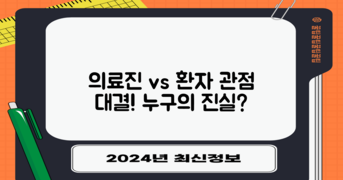 의료진 vs 환자 관점