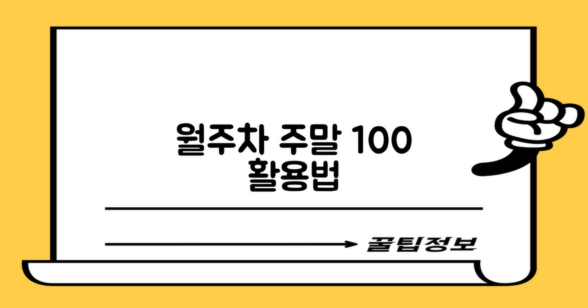 월주차, 주말 이용 완벽 가이드