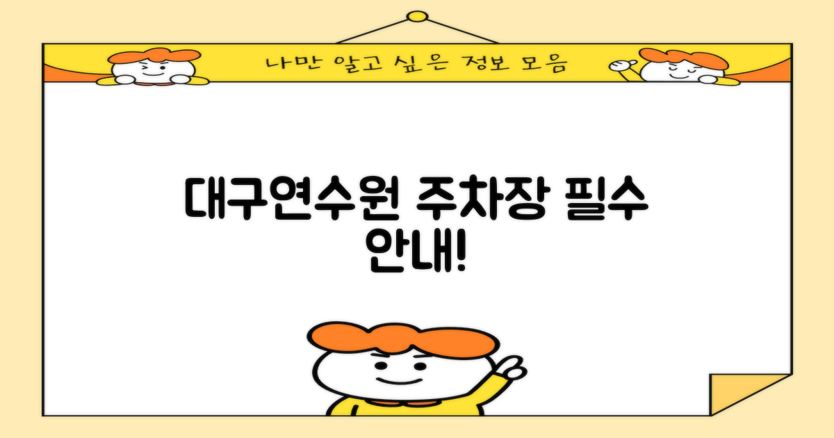 대구연수원 주차장 이용 안내