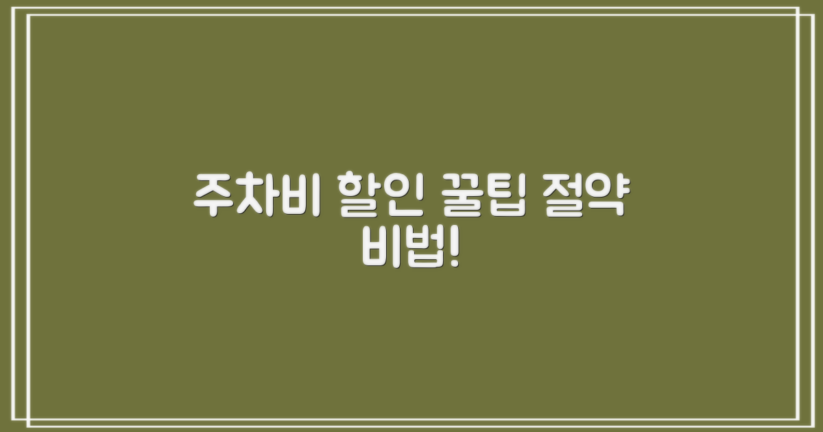 주차요금 및 할인 적용 방법