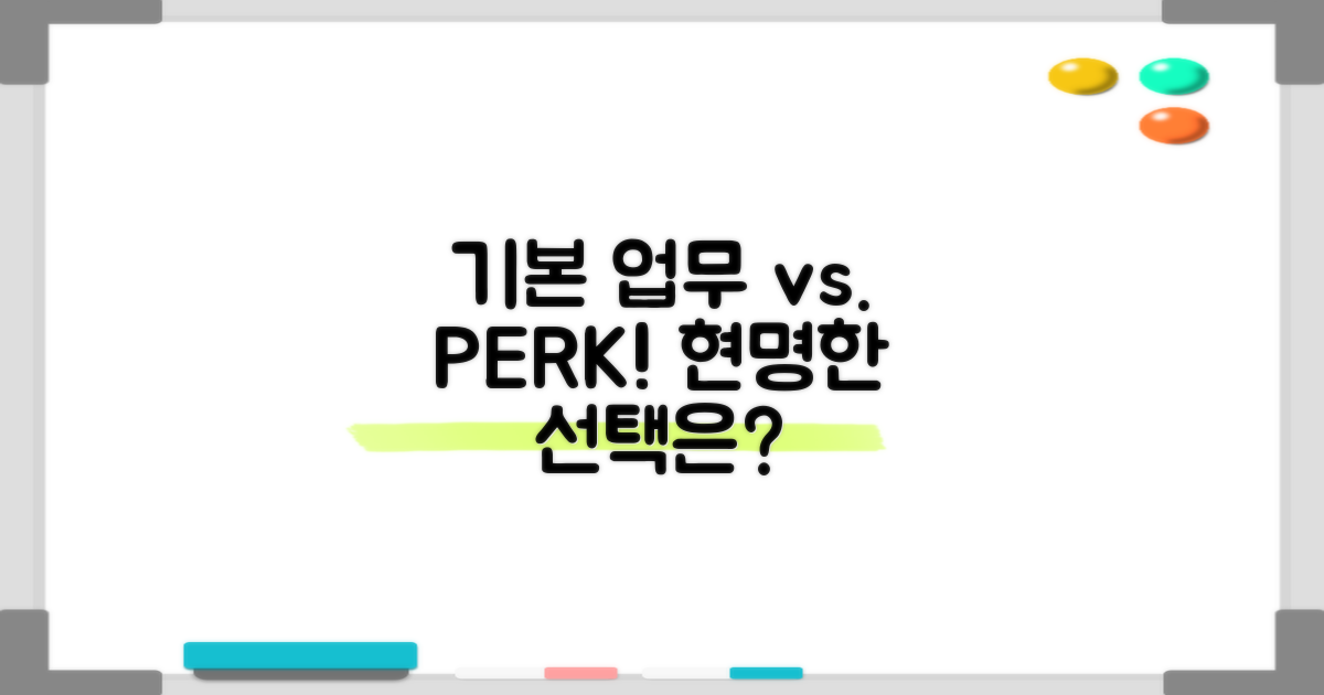 기본 업무 vs 추가 혜택