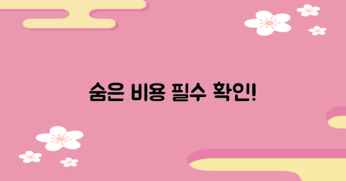 숨겨진 비용, 꼭 확인!