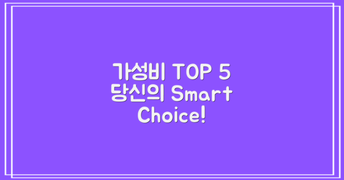 가격 TOP 5, 현명한 선택