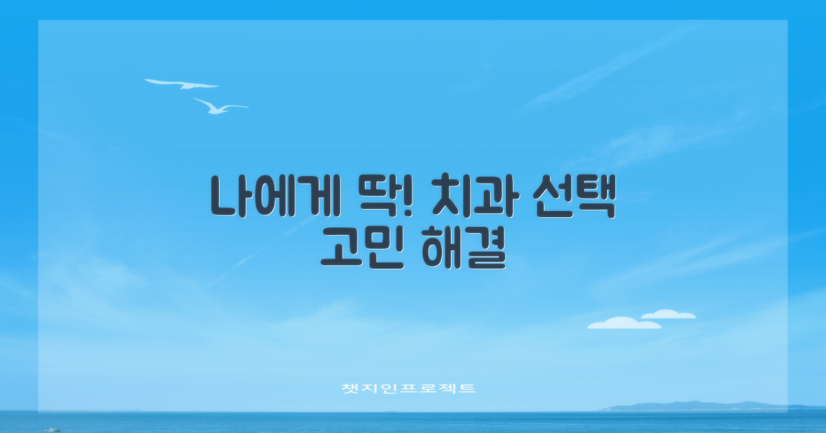 내게 맞는 치과 고르는 법