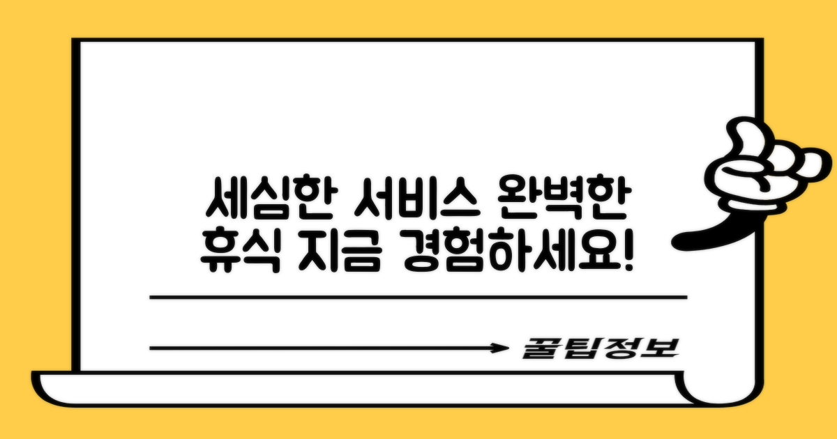 세심한 서비스, 완벽한 휴식