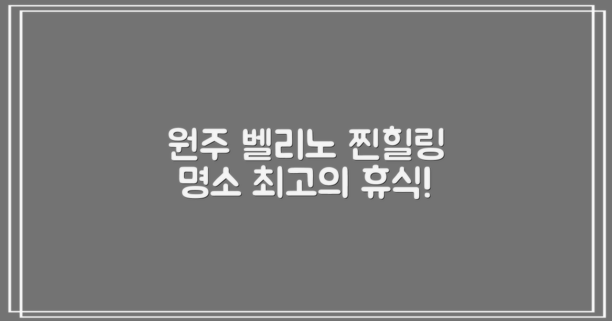 원주 벨리노, 진정한 힐링의 시작