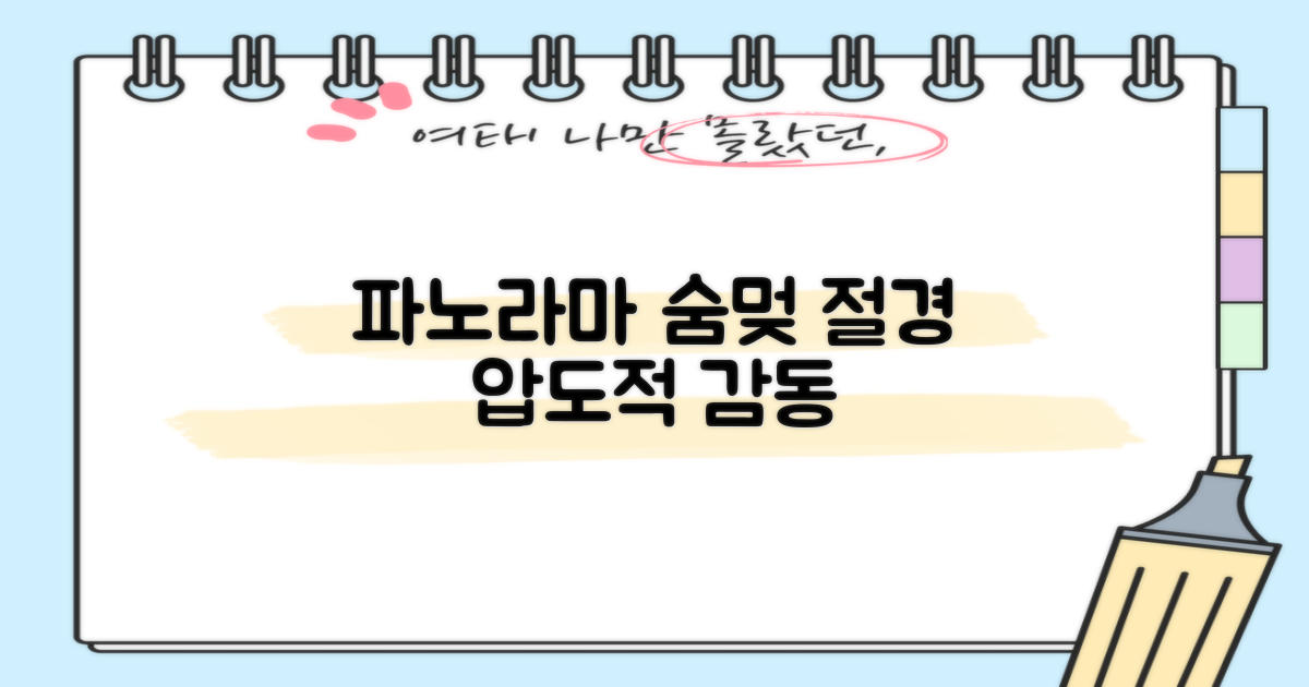 파노라마 경치, 감동을 선사하다