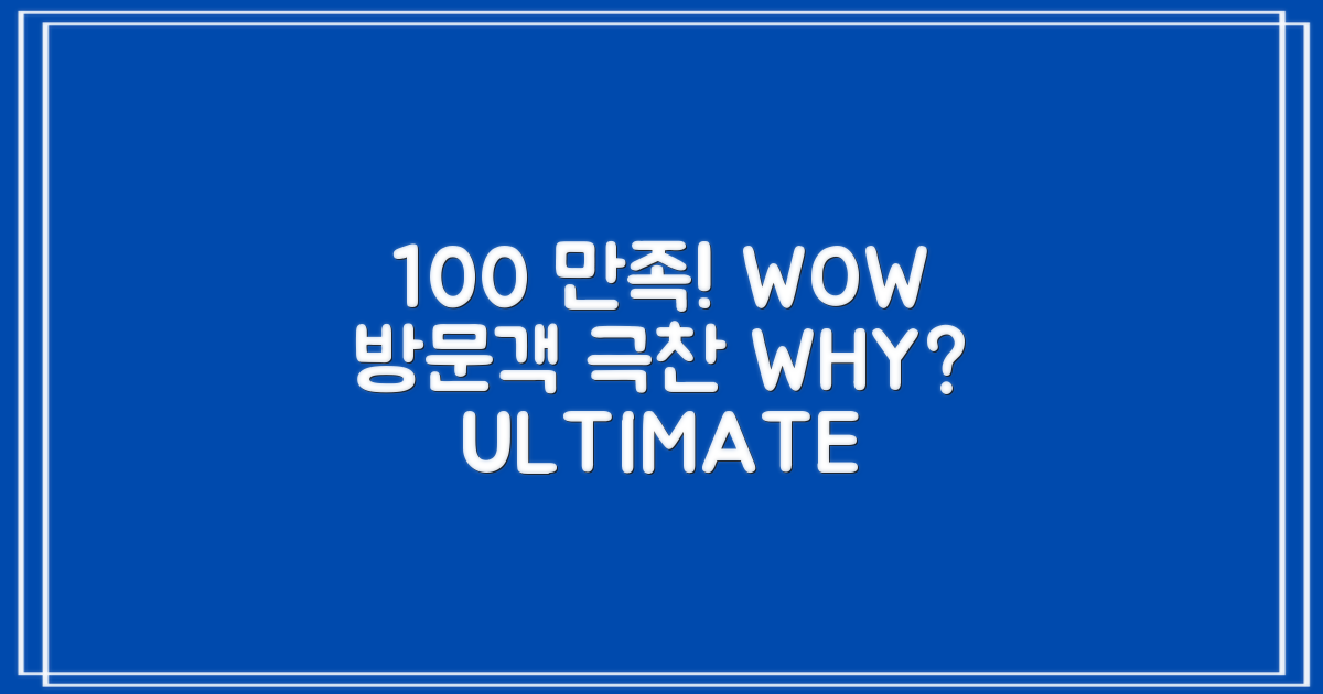 100% 만족, 방문객 극찬의 이유