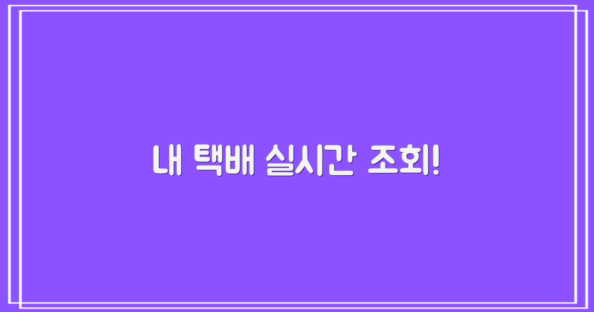 내 택배, 즉시 조회해 보세요!