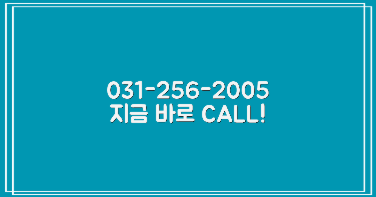 031-256-2005, 지금 전화하세요!