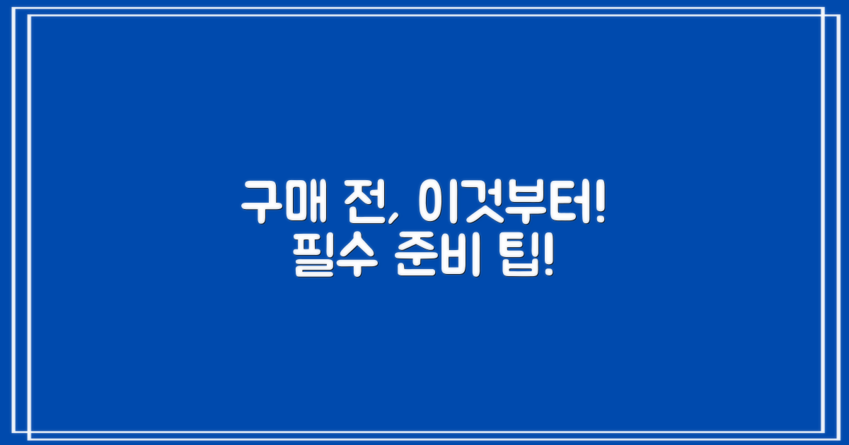 구매 전, 이것부터 준비하세요!